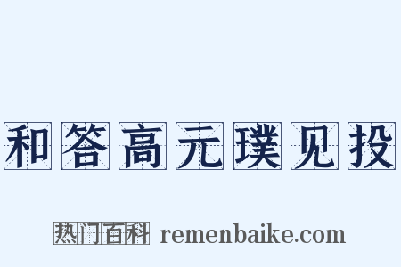 和答高元璞见投是什么意思的图片